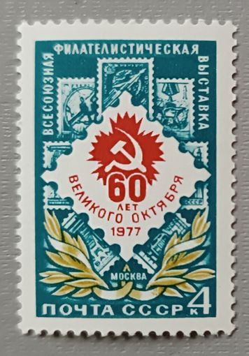 СССР, 1977. 60 лет Великого октября. Филателистическая выставка