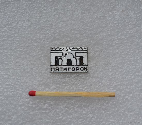 Пятигорск.
