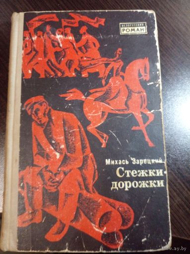 СТЕЖКИ-ДОРОЖКИ. Михась Зарецкий.