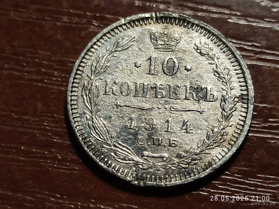 10 копеек 1914