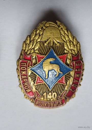 Знак МЧС, пожарный, 140 лет Волковыск