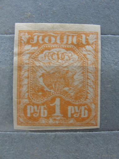 Продажа коллекции с 1 рубля! Почтовые марки РСФСР 1921г.