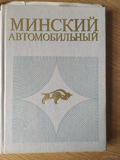 Минский автомобильный\04