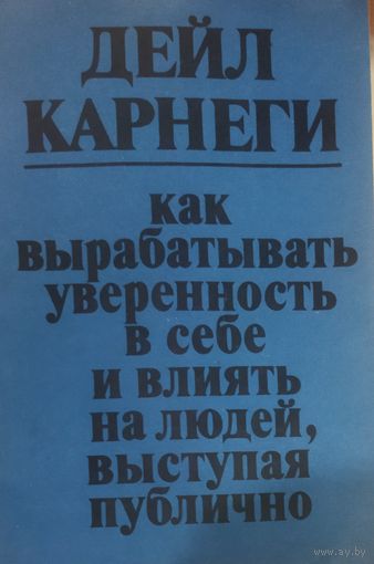 Дейл Карнеги.  КАК ВЫРАБАТЫВАТЬ УВЕРЕННОСТЬ В СЕБЕ...