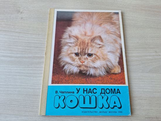 У нас дома кошка - изд. Малыш  - Чаплина - для детей дошкольного возраста 1990 - картонные страницы