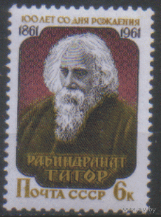 Заг. 2478. 1961. Индийский писатель Рабиндранат Тагор. Чист.