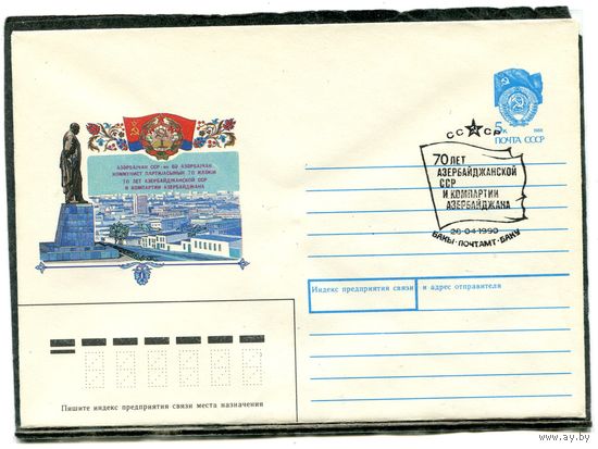 СССР 1990. ХМК. Конверт с СГ. 70 лет Азербайджанской СССР и компартии Азербайджана. Гашение Баку 1990