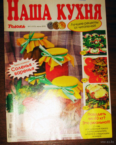 Наша кухня Номер 7 2010