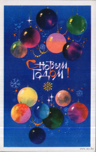 Подписанная открытка 1973г. "С Новым годом! Шары" худ. А. Махов