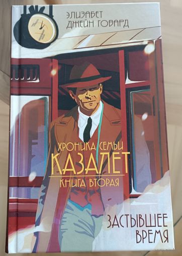 Хроника семьи Казалет. Застывшее время. Книга вторая