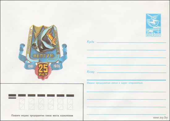 Художественный маркированный конверт СССР N 86-249 (19.05.1986) Клуб аквариумистов ДК завода "Серп и молот"  "Нептун" 25 лет 1961-1986