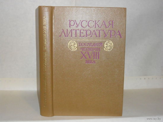 Русская литература последней четверти XVIII века. Хрестоматия.