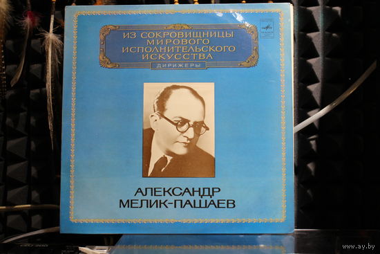 Alexander Melik-Pashayev - Дирижер (1981, Vinyl)