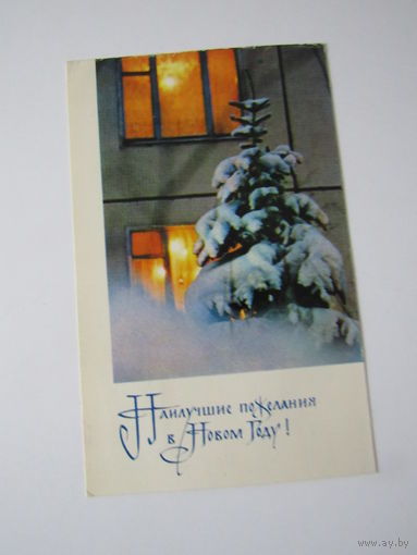 Наилучшие пожелания в Новом году ! Окно. Фото. А. Гидиримского. Изд. Планета.