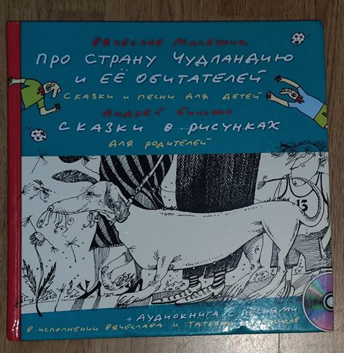 ПРО СТРАНУ ЧУДЛЯНДИЮ И ЕЕ ОБИТАТЕЛЕЙ. Вячеслав МАЛЕЖИК. Редкая книга автора-исполнителя для детей