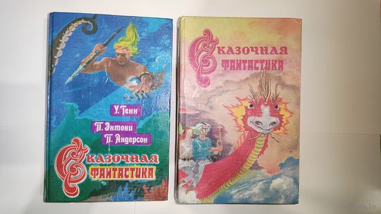 Сказочная фантастика 2 тома