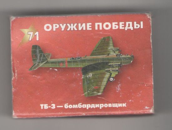 Оружие Победы. ТБ - 3 - бомбардировщик. Возможен обмен