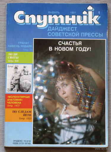 Спутник номер 1 1991