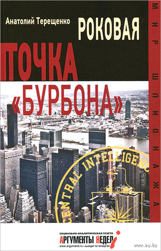 Анатолий Терещенко. Роковая точка "Бурбона"