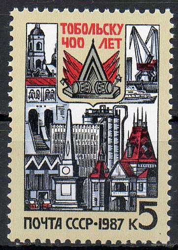 Тобольск СССР 1987 год  ** (М)