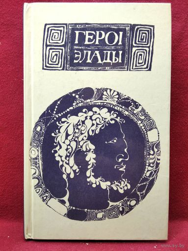 Героi Элады