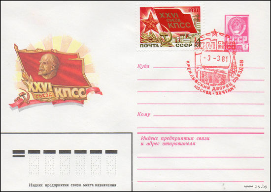 Художественный маркированный конверт СССР N 80-675(N) (09.12.1980) XXVI съезд КПСС