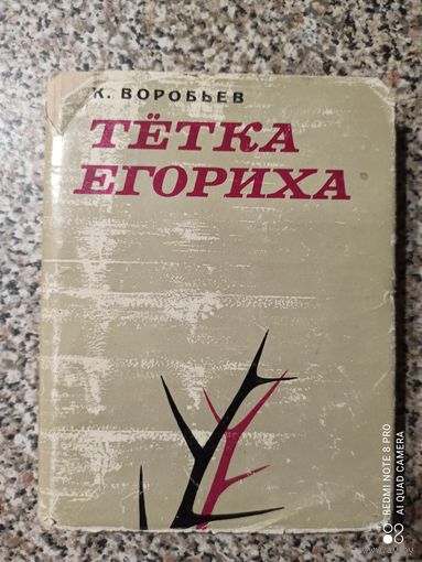 К.Воробьев Тетка Егориха