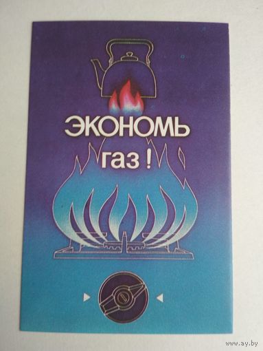 Карманный календарик. Экономь газ! . 1987 год