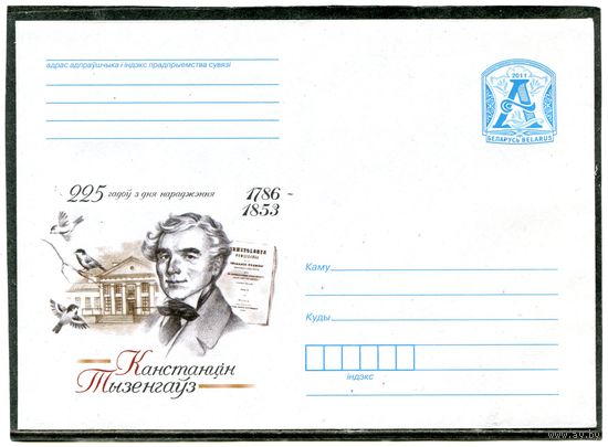 Беларусь 2011. ХМК. Конверт. К.Тызенгауз