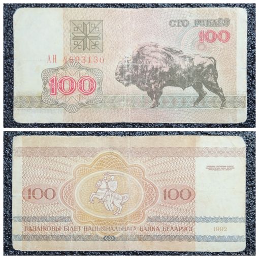 100 рублей Беларусь 1992 г. серия АН