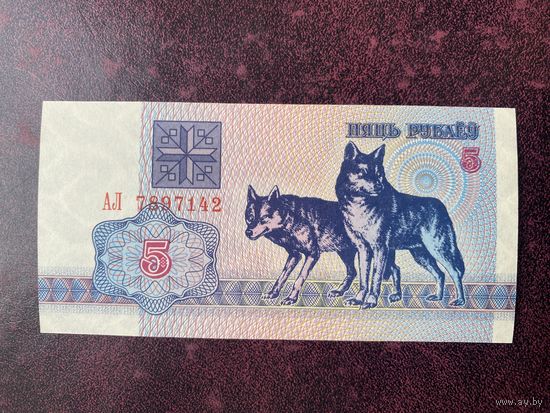5 рублей 1992 серия АЛ. UNC!!!