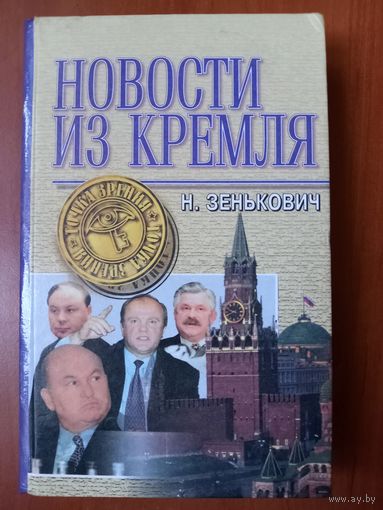 Н.Зенькович. НОВОСТИ ИЗ КРЕМЛЯ.