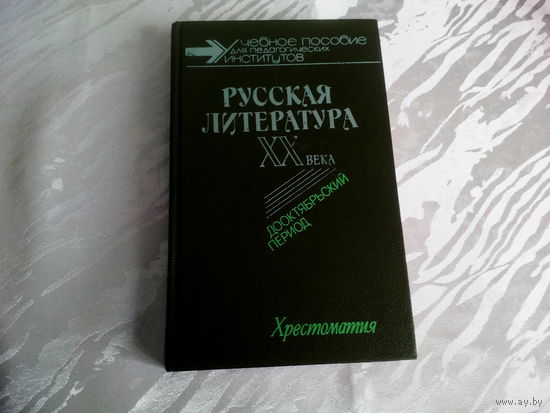 И.Т.Крук Русская литература 20 века.Дооктябрьский период:Хрестоматия