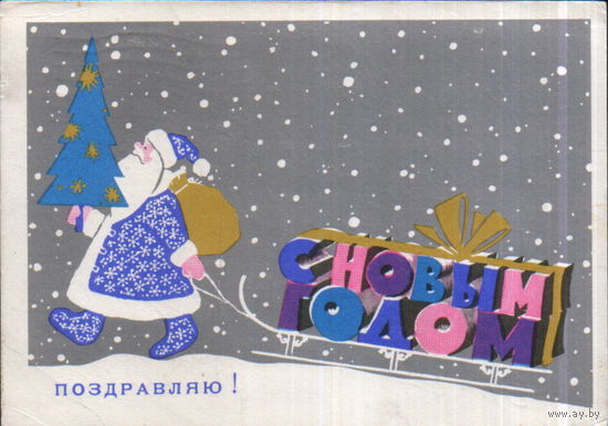 Подписанная открытка 1967г. "С Новым годом! Дед Мороз с санками" худ. Т. Васильковская