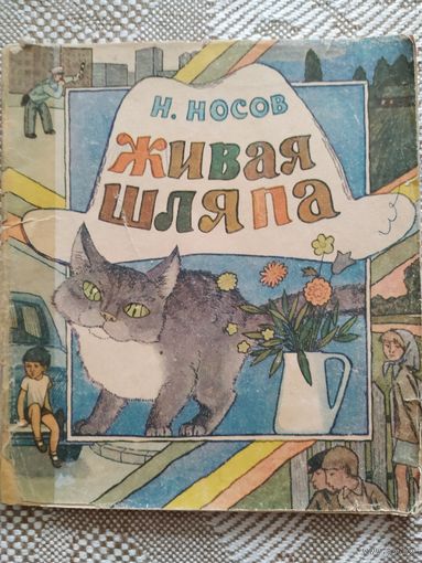 Н. Носов Живая шляпа