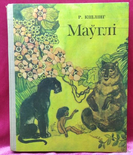 Р. Кіплінг. Маўглі