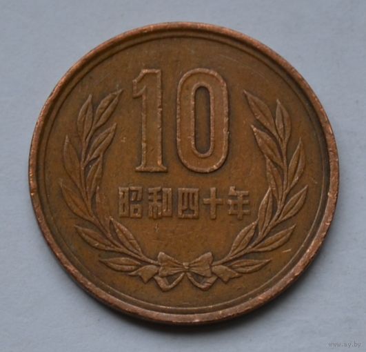 Япония, 10 йен 1965 г.