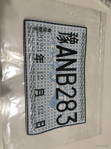 Автомобильный номер Китайский транзитный