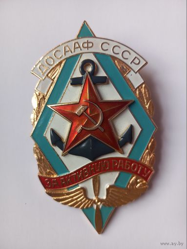 Большой знак ДОСААФ СССР За активную работу. +