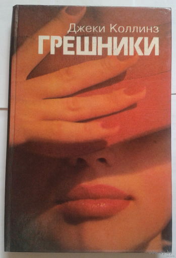 Джеки Коллинз. Грешники / Жеребец