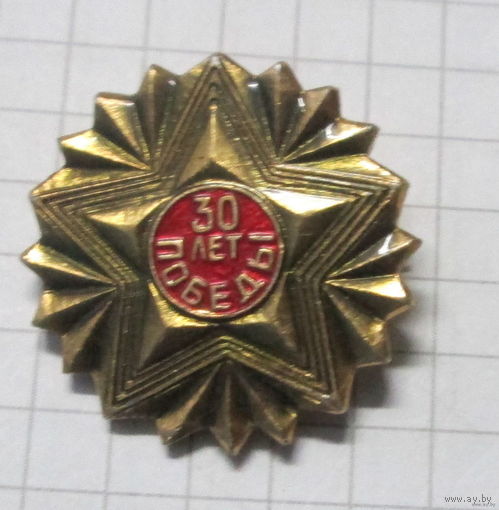 30 лет победы