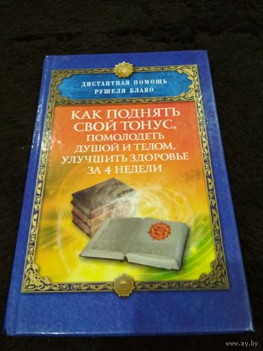 Как поднять свой тонус, помолодеть душой и телом, улучшить здоровье за 4 недели