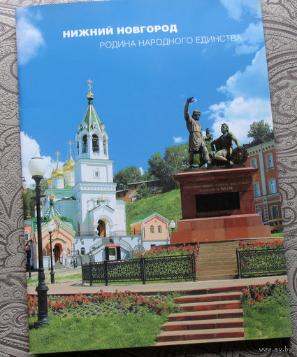 История путешествий: Нижний Новгород