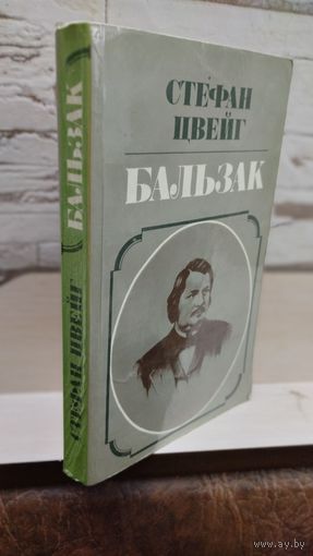 Стефан Цвейг. Бальзак