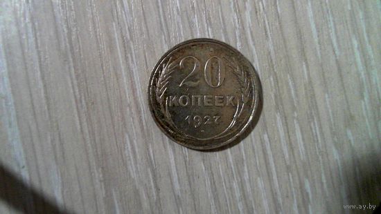 20 копеек 1927 г.