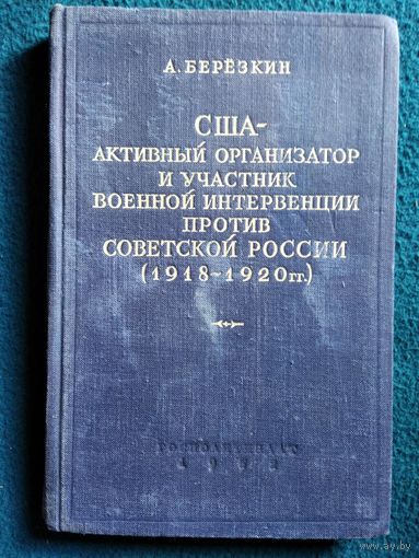 А. Березкин США активный организатор и участник военной интервенции против советской России 1952 год