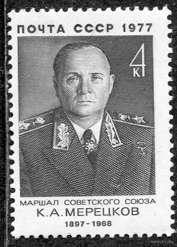 СССР 1977. Маршал К.А. Мерецков