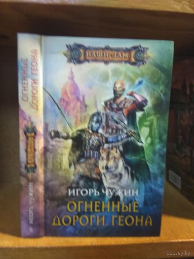 Чужин Игорь "Огненные дороги Геона". Серия "Наши там".