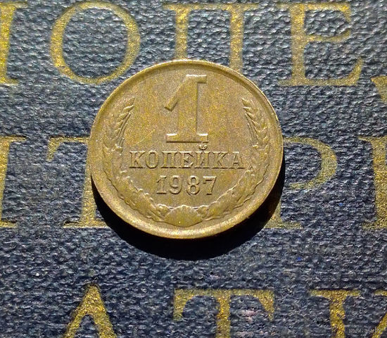 1 копейка 1987 СССР #53
