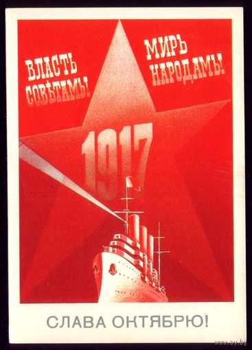 1985 год Б.Скрябин Слава Октябрю! чист